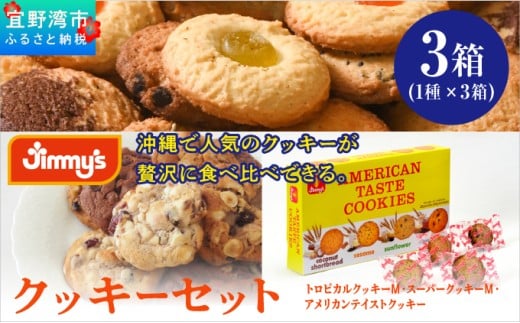 クッキーセット 3箱 ( 1種 × 3箱 ) |トロピカルクッキー スーパークッキー アメリカンテイストクッキー | Jimmy's 地元で愛されるベーカリー&デリカテッセンの老舗。 | クッキー詰め合わせ 沖