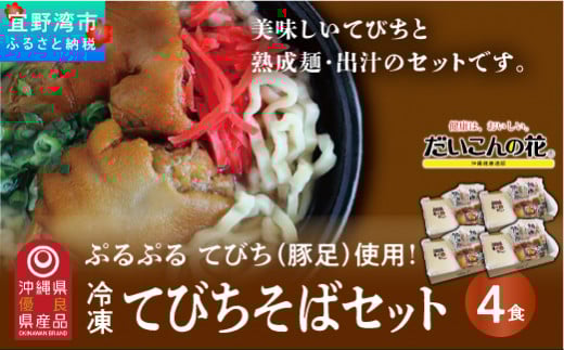 【冷凍】てびちそばセット<4食>沖縄県宜野湾市17000麺そば