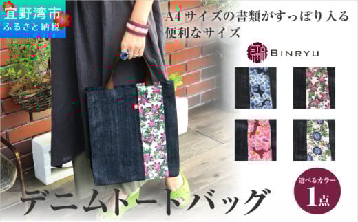 【フォルザ】デニムトートバッグ沖縄県宜野湾市16000衣類・装飾品・工芸品鞄・バッグ