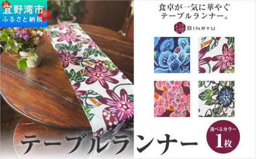 【フォルザ】テーブルランナー沖縄県宜野湾市49000衣類・装飾品・工芸品その他 装飾品・工芸品