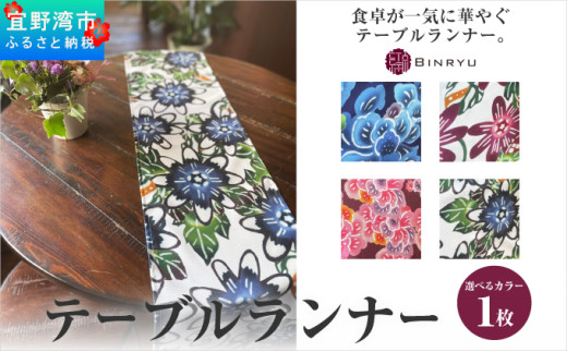 【アエラス】テーブルランナー沖縄県宜野湾市49000衣類・装飾品・工芸品その他 装飾品・工芸品