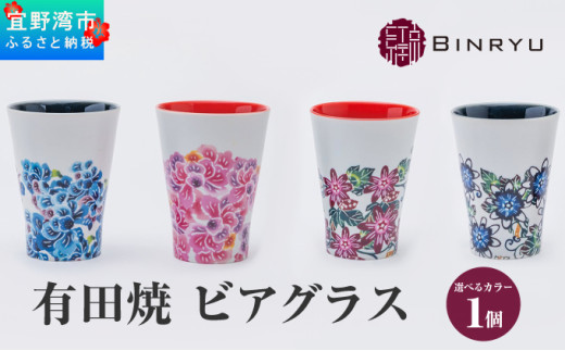 【スーリール】有田焼 ビアグラス沖縄県宜野湾市31000衣類・装飾品・工芸品その他 装飾品・工芸品