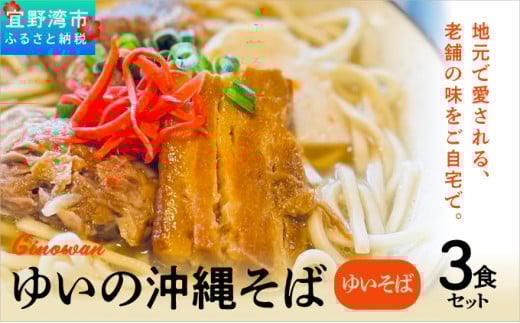 ゆいの沖縄そば(ゆいそば)3食セット | 沖縄 お取り寄せ グルメ沖縄県宜野湾市10000麺そば