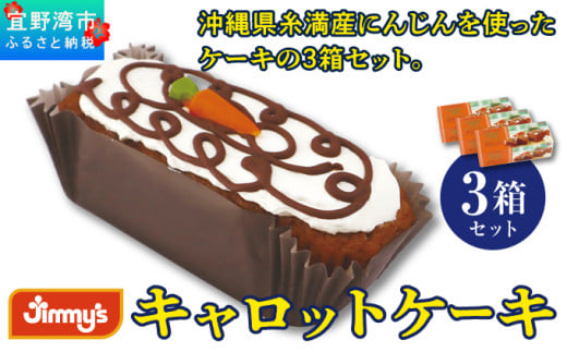キャロットケーキ 3箱セット | Jimmy's 地元で愛されるベーカリー&デリカテッセンの老舗。 | 子供も喜ぶ おやつ 洋菓子 | 沖縄 お取り寄せ スイーツ | ジミー ジミーズ | 沖縄県宜野湾市17000菓