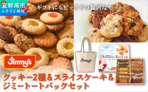 クッキー2種&スライスケーキ&ジミートートバック(ナチュラル) セット| Jimmy's 地元で愛されるベーカリー&デリカテッセンの老舗。 | 子供も喜ぶ おやつ 洋菓子 | クッキー詰め合わせ 沖縄