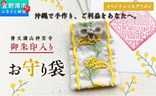 普天間山 神宮寺宮 御朱印入り お守り袋 オリジナルミモザリボン | イエロー ミモザ | 受注生産 | 株式会社Bead'lL | おまもり 御守 御守り 御朱印 巾着 ケース | 沖縄 宜野湾市 沖縄県宜野湾市90