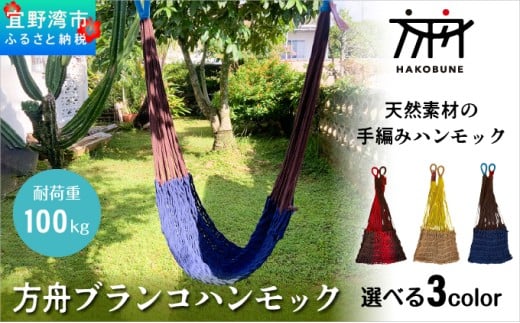 方舟 ブランコハンモック 【ネイビー】 ハンモック 耐荷重 100kg 手編み 天然素材 コットン100% | レインボートライブクリエイターズ HAKOBUNE | アウトドア キャンプ 屋外 屋内 室内 インテリア |