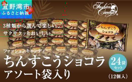 お菓子 ちんすこうショコラアソート袋入り(12個入)24袋セット沖縄県宜野湾市41000菓子・スイーツその他 洋菓子