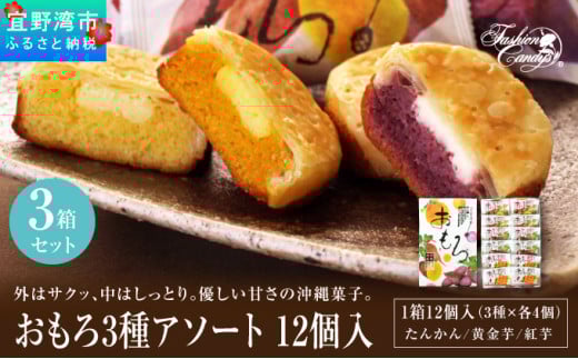 おもろ3種アソート 12個入( 3種 × 各4個 ) 3箱 セット | ファッションキャンディ 沖縄県産素材 パイ ケーキ | 紅芋 たんかん 黄金芋 | 沖縄 お取り寄せ スイーツ お菓子 焼き菓子 おかし 土産 詰