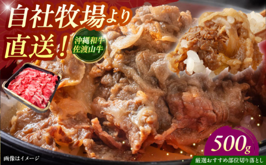 【厳選!おすすめ部位】沖縄和牛 佐渡山牛 切り落とし 500g 牛肉 焼肉 焼き肉 和牛 赤身 沖縄市 / 肉のサブロー 牛肉 切り落とし 和牛 肉 国産 すき焼き しゃぶしゃぶ 焼肉 バラ 牛肩 牛バラ