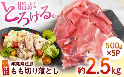 沖縄県産豚肉 もも切り落とし 約2.5kg (500g×5P) 豚肉 もも肉 冷凍 小分け 冷凍 国産 沖縄市 / 宮城ふぁーむ 豚肉 小分けブランド豚 豚肉切り落とし 国産 人気 冷凍 お肉 小分け おいしい おすす