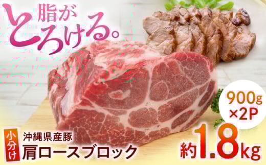沖縄県産豚肉 肩ロースブロック 約1.8kg (900g×2P) 豚肉 肩ロース ブロック ブロック肉 小分け 冷凍 国産 沖縄市 / 宮城ふぁーむ 肩ロース 豚 ステーキ 肉 極上 ロースポーク ロースステーキ 焼