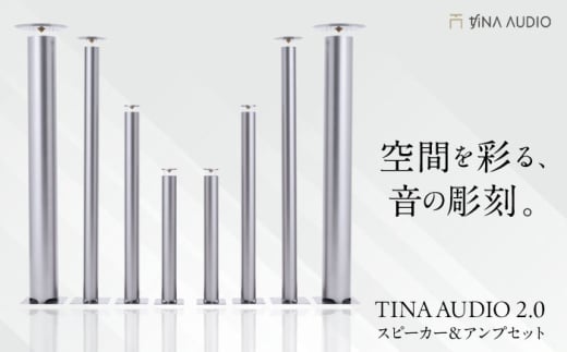 【サウンドの極】知名オーディオ TINA AUDIO 2.0 スピーカー&アンプセット スピーカー サウンドバー 高音質 おすすめ おしゃれ 沖縄市 / 有限会社知名御多出横 アンプ シンプル オーディオ [BCA