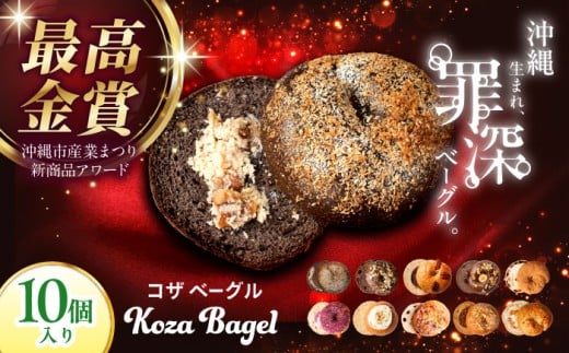 ベーグル 【最高金賞受賞】沖縄生まれ 罪深ベーグル 食べ比べ 10種 KOZA Bagel (コザベーグル) ベーグル 詰め合わせ パン 詰め合せ パン ストック ベーグル 専門店 ベーグル 10個 朝食 軽食 おや