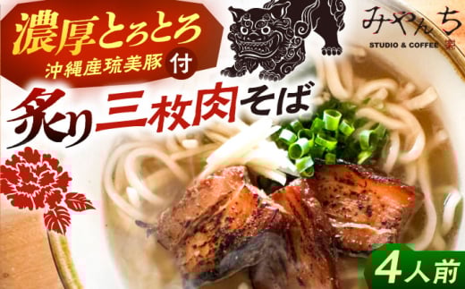 【有名音楽家がプロデュース】炙り三枚肉そば (4人前) 沖縄そば おきなわそば ご当地グルメ お土産 ギフト おすすめ 沖縄市 / みやんち STUDIO&COFFEE 郷土料理 グルメ 三枚肉 豚肉 豚 スープ つ