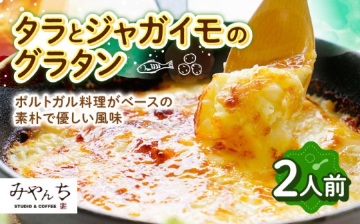 【有名音楽家がプロデュース】タラとジャガイモのグラタン (2人前) グラタン 冷凍 簡単 惣菜 ギフト 年内発送 沖縄市 / みやんち STUDIO&COFFEE 人気 おいしい 家族 夕食 簡単 レシピ 洋食 具材