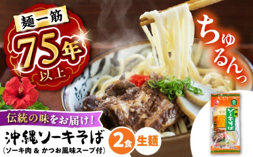 【麺一筋75年以上!】 沖縄 ソーキそば (生めん / スープ付き2食) 沖縄そば 生麺 おきなわそば ソーキそば お土産 ギフト おすすめ 沖縄 セット 麺 ソバ 食 肉 グルメ 郷土料理 お土産 スープ