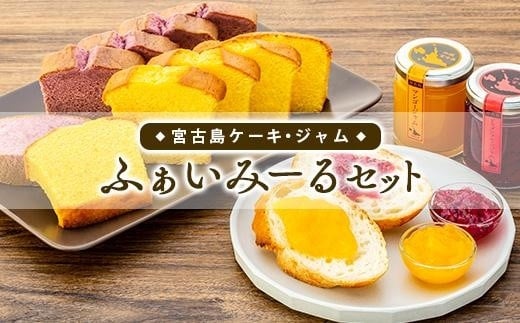 宮古島ケーキ・ジャム ふぁいみーるセット沖縄県宮古島市13000菓子・スイーツケーキ・カステラ