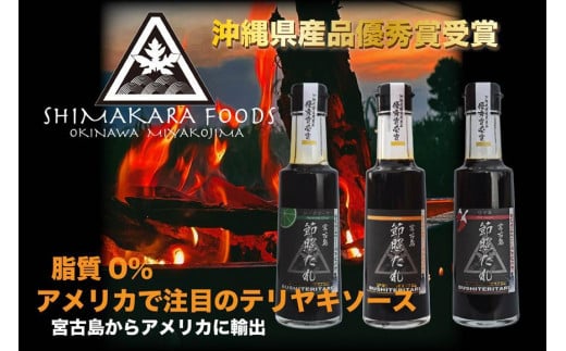 節照たれ(オリジナル、ウマ辛、シークワーサー味の組み合せ3本セット)沖縄県宮古島市12000調味料・油その他 調味料・油