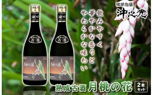 古酒 月桃の花 2本セット沖縄県宮古島市10000酒・アルコールその他 酒・アルコール