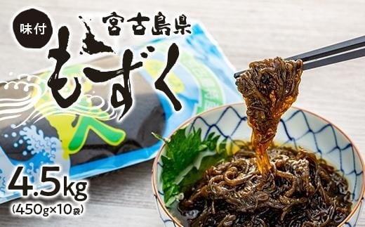 味付もずく4.5kg!!(450g×10) 沖縄 宮古島 ふるさと納税 おすすめ 人気 もずく モズク 海藻 ミネラル 海 食沖縄県宮古島市18000魚介・海産物のり・海藻