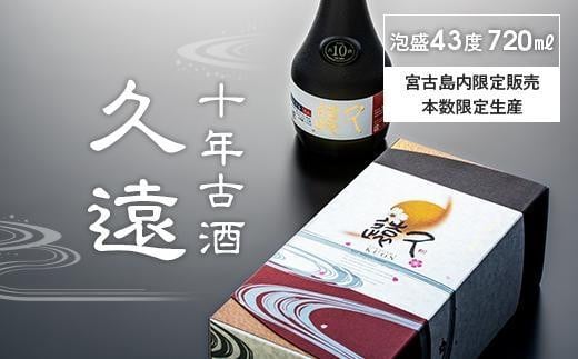 十年古酒 久遠沖縄県宮古島市22000酒・アルコールその他 酒・アルコール