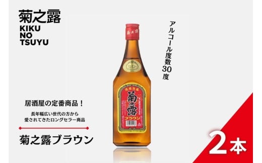菊之露ブラウン(2本セット)沖縄県宮古島市8000酒・アルコールその他 酒・アルコール