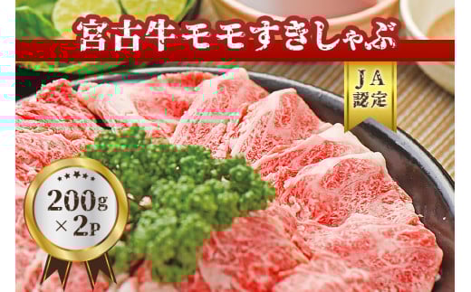 R102【JA認定】宮古牛モモすきしゃぶ(200g×2P)沖縄県宮古島市30000肉牛肉