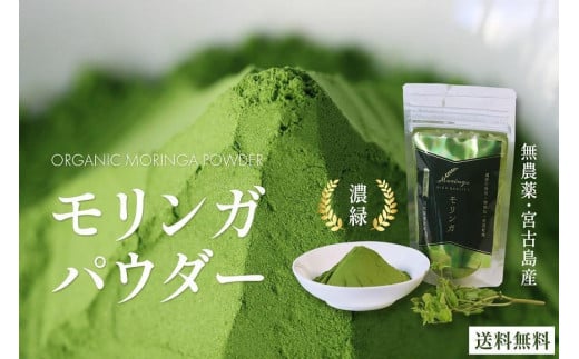 沖縄県宮古島産|無農薬 モリンガパウダー 5袋(150g入り)沖縄県宮古島市22000お茶・飲料お茶