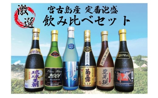 宮古島産定番泡盛 6酒造所泡盛720ml6本入詰合せセット 沖縄 宮古島 ふるさと納税 おすすめ 人気 酒 晩酌 アルコール 美味沖縄県宮古島市27000酒・アルコールその他 酒・アルコール