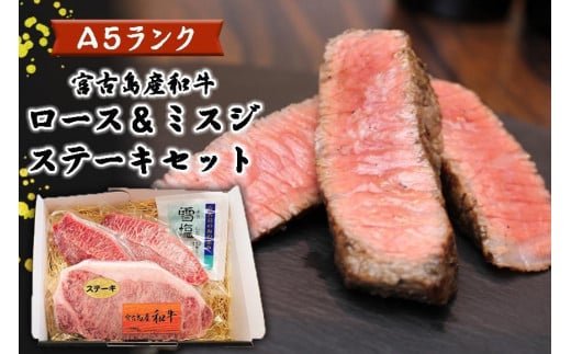 特選(A5ランク)宮古島産和牛ロース&ミスジステーキセット沖縄県宮古島市35000肉牛肉