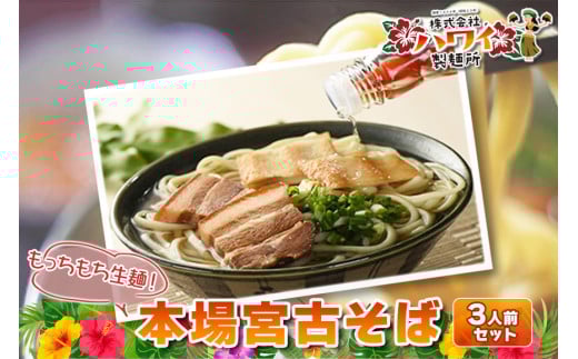 もっちもち生麺が自慢の『ハワイ製麺所』|本場宮古そば(3人前) 沖縄 宮古島 ふるさと納税 おすすめ 人気 そば 蕎麦 年越し沖縄県宮古島市14000麺そば