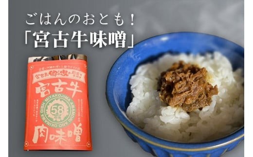 ごはんのおとも! 「宮古牛味噌」×3袋 沖縄 宮古島 ふるさと納税 おすすめ 人気 肉沖縄県宮古島市12000鍋セット・総菜・加工食品総菜