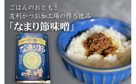 FD003 ごはんのおとも! 友利かつお加工場の作る逸品 「なまり節味噌」×3袋沖縄県宮古島市9000鍋セット・総菜・加工食品総菜