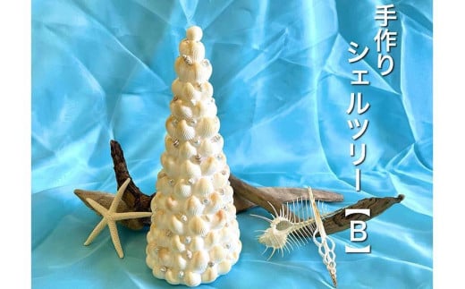 手作りシェルツリー【B】沖縄県宮古島市30000衣類・装飾品・工芸品その他 装飾品・工芸品