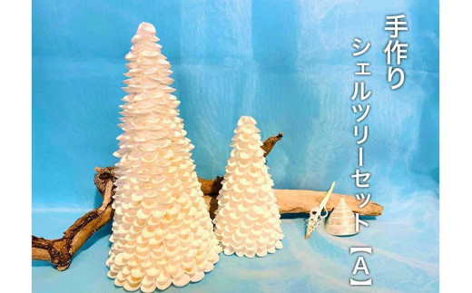 シェルツリーセット【A】沖縄県宮古島市53000衣類・装飾品・工芸品その他 装飾品・工芸品