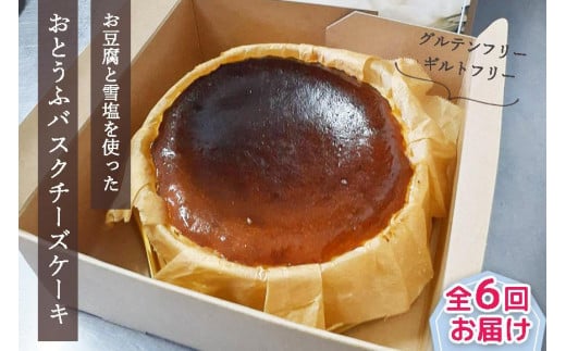 【定期便 全6回】おとうふバスクチーズケーキ沖縄県宮古島市46000菓子・スイーツケーキ・カステラ