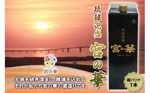 琉球泡盛 宮の華 紙パック 1本 沖縄 宮古島 ふるさと納税 おすすめ 人気 酒 晩酌 アルコール 美味沖縄県宮古島市6000酒・アルコールその他 酒・アルコール
