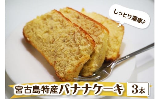 宮古島特産 バナナケーキ(約200g×3本)沖縄県宮古島市8000菓子・スイーツケーキ・カステラ