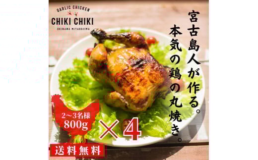 ガーリックチキン 4羽(約3.2kg)沖縄県宮古島市40000肉鶏肉