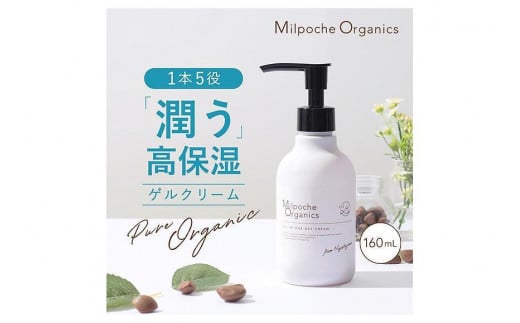 ミルポッシェオーガニクス オールインワンゲル 160ml  9100-070沖縄県宮古島市12000雑貨・日用品化粧水・乳液・美容品