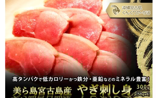 やぎ刺身 300g(50g×6パック)沖縄県宮古島市12000肉その他 肉