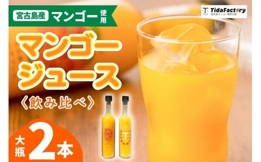 T110 【飲み比べセット】宮古島のしあわせマンゴー 大瓶2本セット沖縄県宮古島市19000お茶・飲料果汁・野菜飲料
