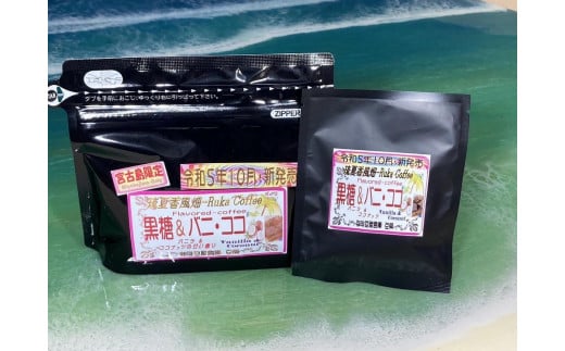 宮古島 黒糖フレーバーコーヒー 黒糖バニラココナッツ100g+8g沖縄県宮古島市6000お茶・飲料コーヒー・紅茶