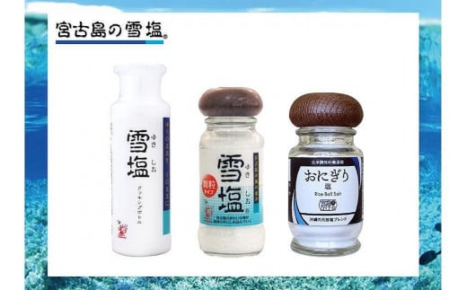 宮古島の雪塩詰め合わせ(3個セット)沖縄県宮古島市7000調味料・油塩・胡椒・砂糖