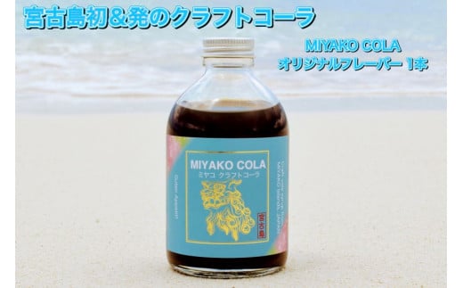 JN002【宮古島産こだわり素材使用】ミヤコクラフトコーラ×1本(5〜7杯分)沖縄県宮古島市10000お茶・飲料果汁・野菜飲料