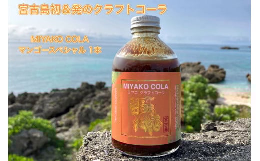 JN001【宮古島産マンゴー使用】ミヤコクラフトコーラ×1本(5〜7杯分)沖縄県宮古島市10000お茶・飲料果汁・野菜飲料