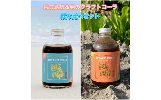 JN003 【宮古島のクラフトコーラ飲み比べセット】ミヤココーラ×2本沖縄県宮古島市20000お茶・飲料果汁・野菜飲料