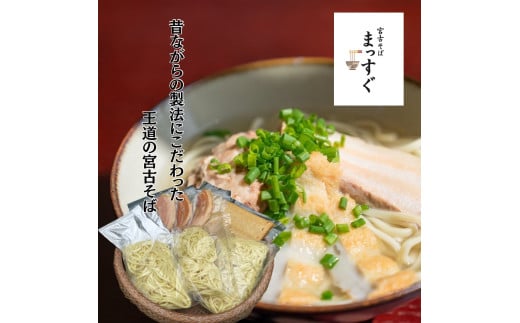 MT002 宮古そばセット3食セット(麺・出汁・かまぼこ・お肉)3食分 沖縄 宮古島 ふるさと納税 おすすめ 人気 そば 蕎麦 年越し沖縄県宮古島市9000麺そば
