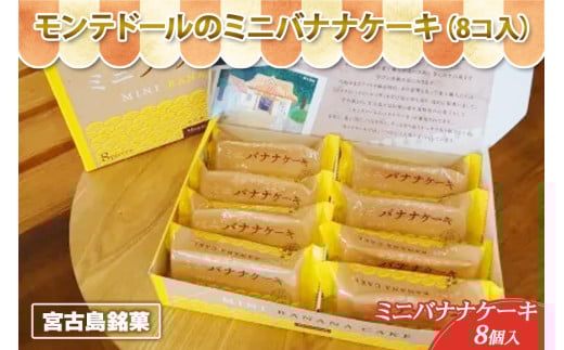 A104 宮古島銘菓「モンテドールのミニバナナケーキ」(8個入)沖縄県宮古島市6000菓子・スイーツその他 洋菓子